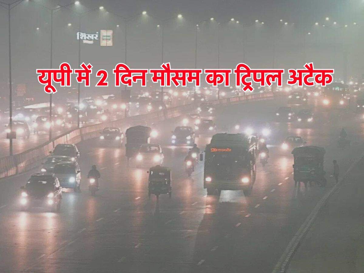 UP Weather : यूपी में 2 दिन मौसम का ट्रिपल अटैक, हाल होगा बेहाल, जारी हुआ अलर्ट