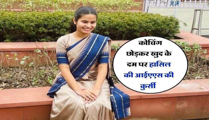 Success Story : कोचिंग छोड़कर खुद के दम पर हासिल की आईएएस की कुर्सी&nbsp;