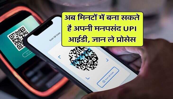 अब मिनटों में बना सकते है अपनी मनपसंद UPI आईडी, जान ले प्रोसेस