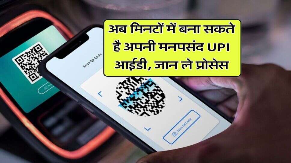अब मिनटों में बना सकते है अपनी मनपसंद UPI आईडी, जान ले प्रोसेस