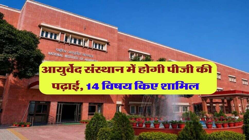 आयुर्वेद संस्थान में होगी पीजी की पढ़ाई, 14 विषय किए शामिल&nbsp;