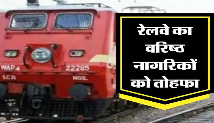 Railway New Guidelines: रेलवे का वरिष्ठ नागरिकों को तोहफा, जानिए नई गाइडलाइन