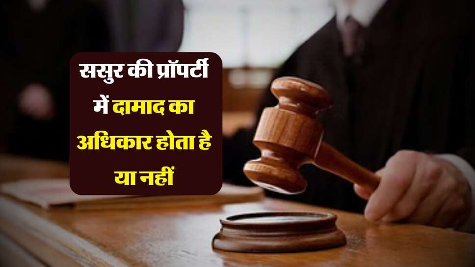 ससुर की प्रॉपर्टी में दामाद का अधिकार होता है या नहीं, Kerala High Court ने कर दिया क्लियर&nbsp;