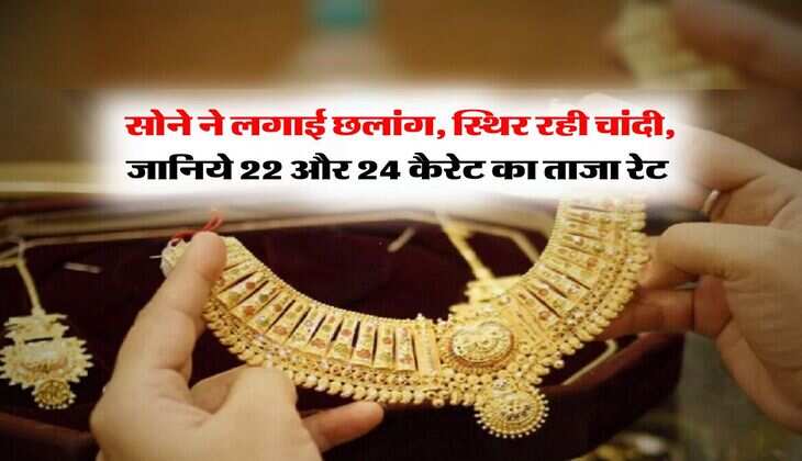 Gold Silver Price : सोने ने लगाई छलांग, स्थिर रही चांदी, जानिये 22 और 24 कैरेट का ताजा रेट&nbsp;