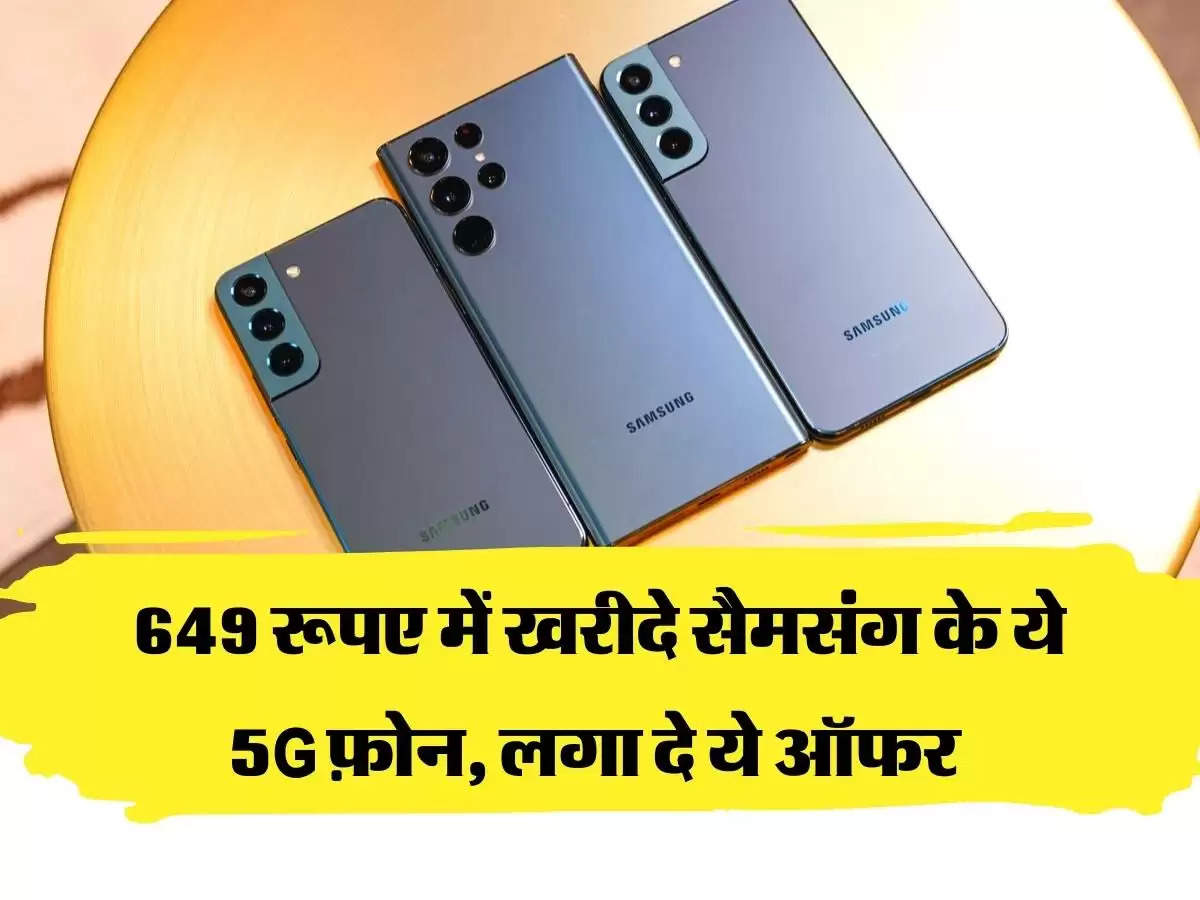 649 रूपए में खरीदे सैमसंग के ये 5G फ़ोन, लगा दे ये ऑफर 