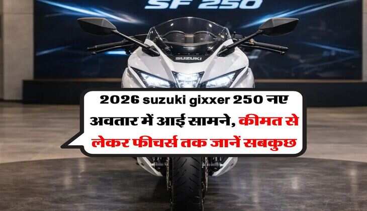 2026 suzuki gixxer 250 नए अवतार में आई सामने, कीमत से लेकर फीचर्स तक जानें सबकुछ