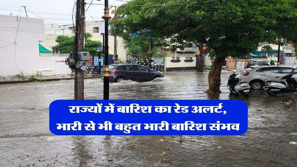 Kal ka mausam 24 September : 4 राज्यों में बारिश का रेड अलर्ट, भारी से भी बहुत भारी बारिश संभव