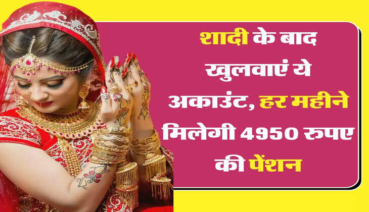 Post Office Scheme: शादी के बाद खुलवाएं ये अकाउंट, हर महीने मिलेगी 4950 रुपए की पेंशन