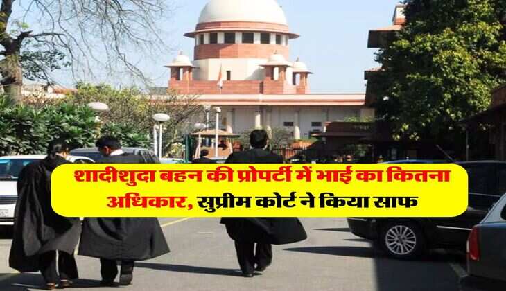 supreme court decision on property : शादीशुदा बहन की प्रोपर्टी में भाई का कितना अधिकार, सुप्रीम कोर्ट ने किया साफ
