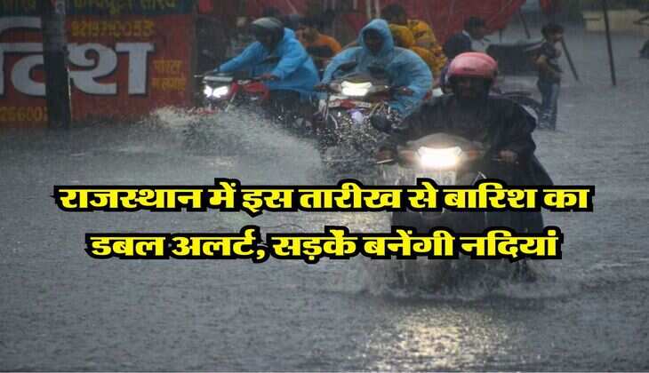 Heavy Rain Alert in Rajasthan : राजस्थान में इस तारीख से बारिश का डबल अलर्ट, सड़कें बनेंगी नदियां