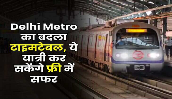 Delhi Metro का बदला टाइमटेबल, ये यात्री कर सकेंगे फ्री में सफर