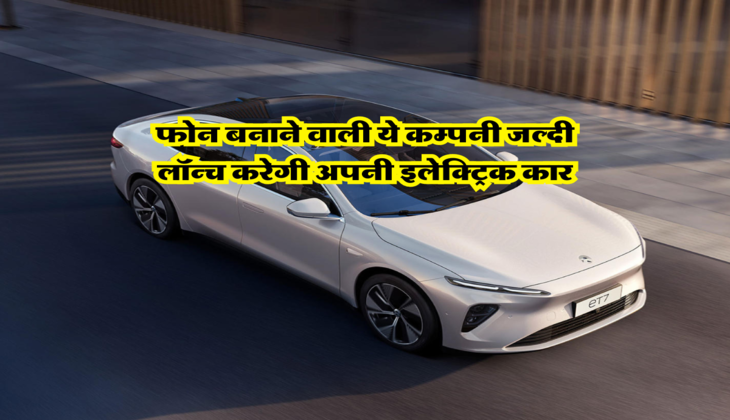 फोन बनाने वाली ये कम्पनी जल्दी लॉन्च करेगी अपनी इलेक्ट्रिक कार