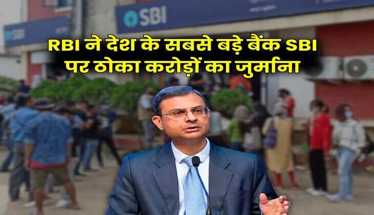 RBI ने देश के सबसे बड़े बैंक SBI पर ठोका करोड़ों का जुर्माना, जानिए ग्राहकों पर क्या होगा असर