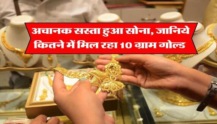 Gold silver price : अचानक सस्ता हुआ सोना, जानिये कितने में मिल रहा 10 ग्राम गोल्ड 