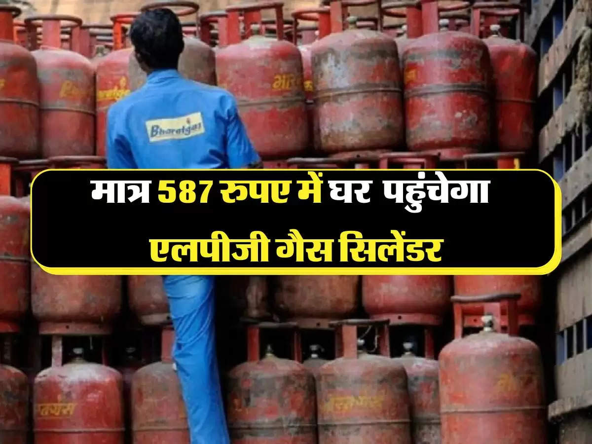 Gas Cylinder: LPG सिलेंडरों की कीमतों की रिकॉर्ड तोड गिरावट, अब मात्र 587 रुपए में पहुंचेगा घर