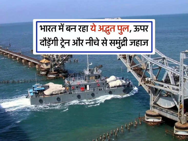 पंबन सेतु: भारत में एक अनोखा पुल बनाया जा रहा है, जिसके ऊपर रेलगाड़ियां चल रही हैं और नीचे समुद्री जहाज चल रहे हैं