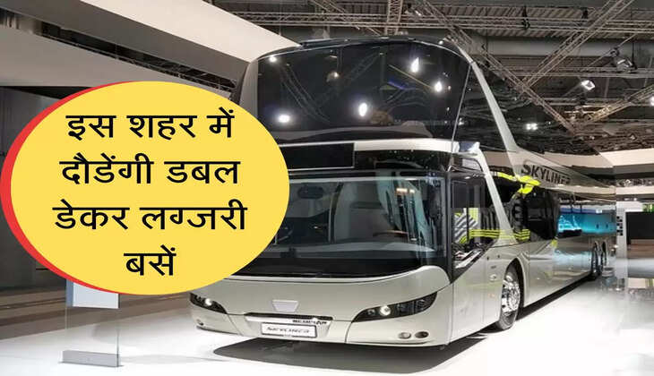 E-Double-Decker Bus: जल्द यहां की सड़कों पर दौड़ेंगी इलेक्ट्रिक डेबल-डेकर लग्जरी बसें  