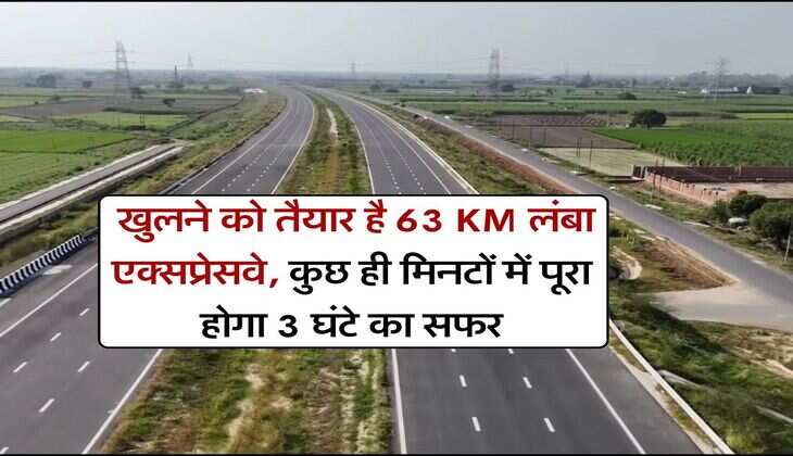 UP Expressway : खुलने को तैयार है 63 KM लंबा एक्सप्रेसवे, कुछ ही मिनटों में पूरा होगा 3 घंटे का सफर