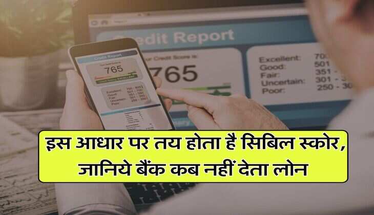 CIBIL Score : इस आधार पर तय होता है सिबिल स्कोर, जानिये बैंक कब नहीं देता लोन