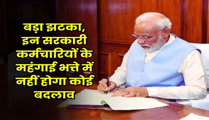 Dearness Allowance : बड़ा झटका, इन सरकारी कर्मचारियों के महंगाई भत्ते में नहीं होगा कोई बदलाव