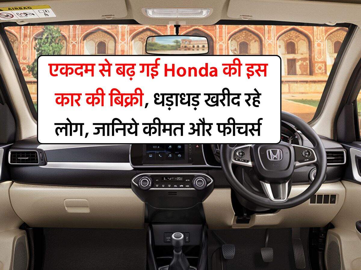 एकदम से बढ़ गई Honda की इस कार की बिक्री, धड़ाधड़ खरीद रहे लोग, जानिये कीमत और फीचर्स