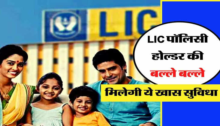 LIC पॉलिसी होल्डर की बल्ले बल्ले, मिलेगी ये खास सुविधा