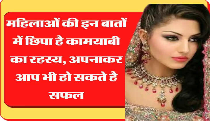 Chanakya Niti महिलाओं की इन बातों में छिपा है कामयाबी का रहस्य, अपनाकर आप भी हो सकते है सफल