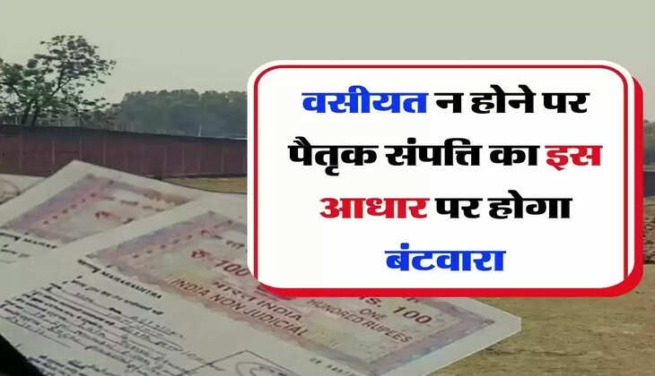 Ancestral Property : वसीयत न होने पर इस आधार पर होगा पैतृक संपत्ति का बंटवारा, इन लोगों को मिलेगा हिस्सा