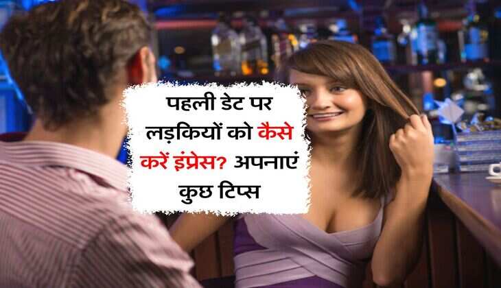 Relationship Tips : पहली डेट पर लड़कियों को कैसे करें इंप्रेस? अपनाएं&nbsp;कुछ टिप्स
