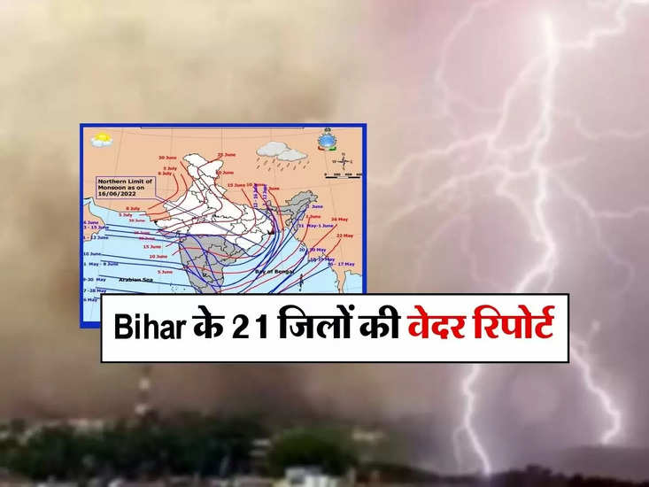 बिहार की 21वीं जिल वेदर रिपोर्ट, जानिए कहां है मौसम