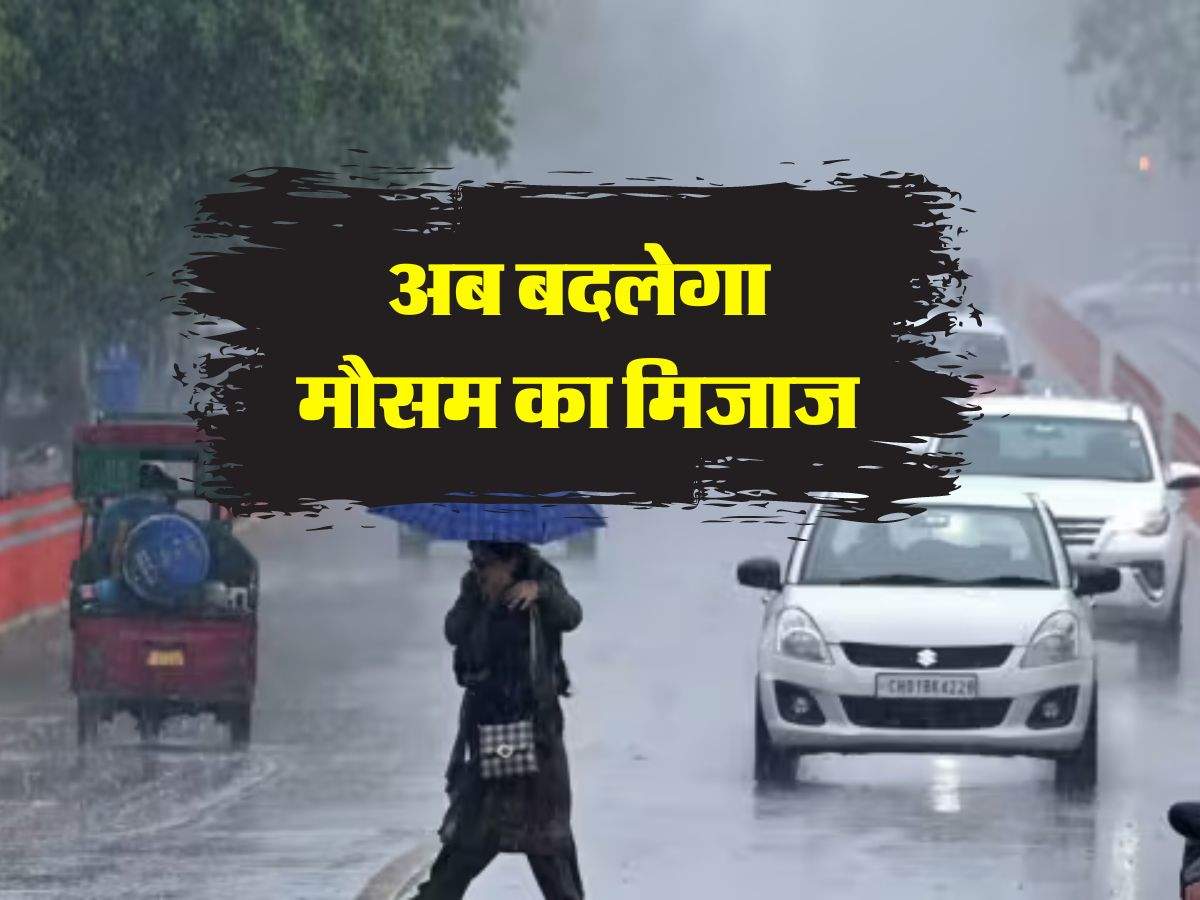 Delhi Ka Mausam : अब बदलेगा मौसम का मिजाज, दिल्ली समेत भारत के इन राज्यों में जारी हुआ बारिश का अलर्ट