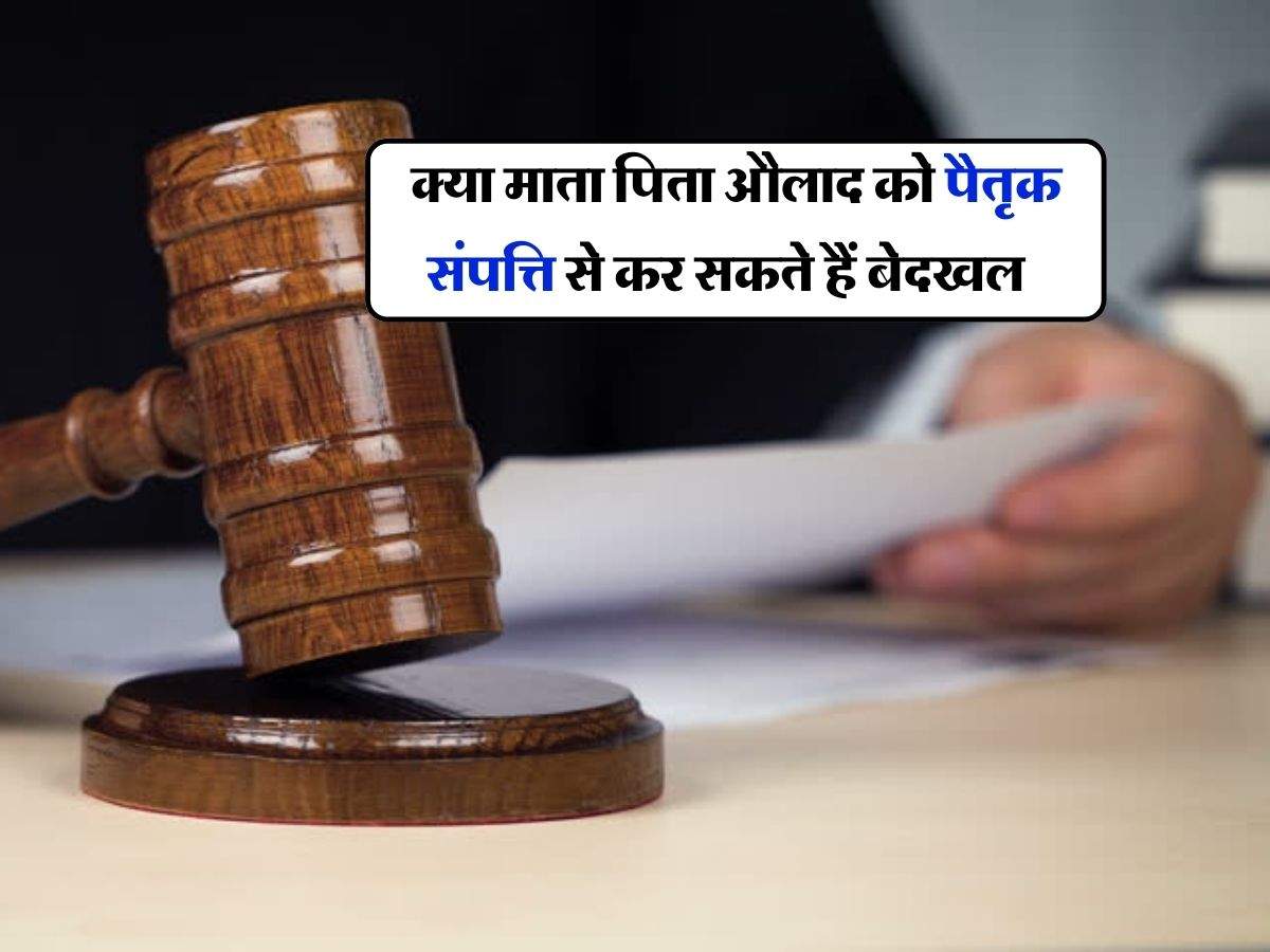 Bedakhali Rule for Ancestral Property : क्या माता पिता औलाद को पैतृक संपत्ति से कर सकते हैं बेदखल, जानिये कानूनी प्रावधान