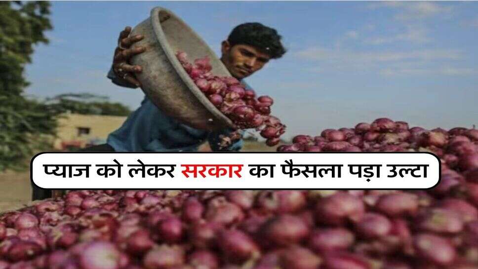Onion Rate Today :&nbsp;प्याज को लेकर सरकार का फैसला पड़ा उल्टा, अब होगी तगड़ी बढ़ोतरी, अब मिल रहा इतने रुपये किलो