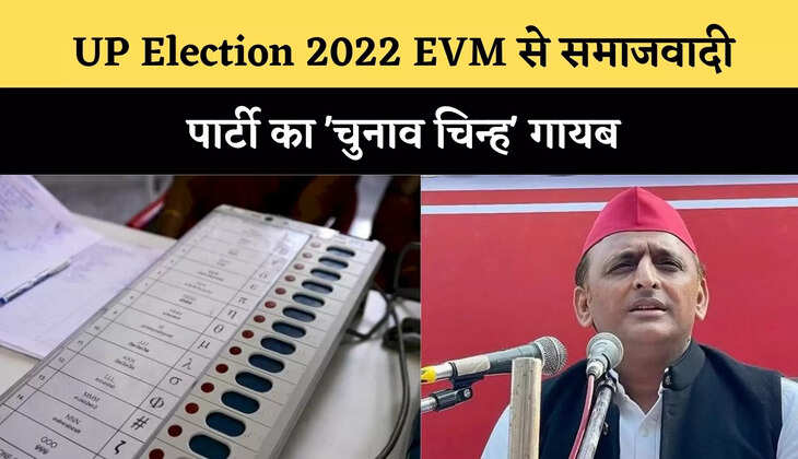 UP Election 2022: Samajwadi Party's 'election symbol' missing from EVM