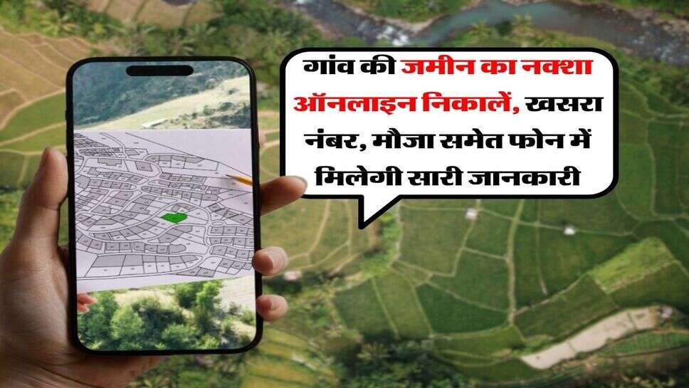 gaon ki jameen ka naksha kaise nikale : गांव की जमीन का नक्शा ऑनलाइन निकालें, खसरा नंबर, मौजा समेत फोन में मिलेगी सारी जानकारी