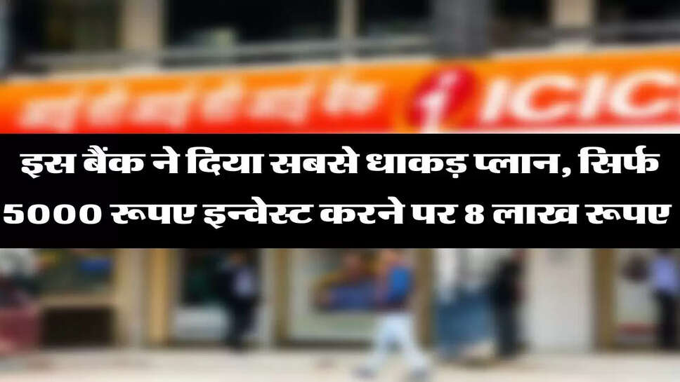 इस बैंक ने दिया सबसे धाकड़ प्लान, सिर्फ 5000 रूपए इन्वेस्ट करने पर 8 लाख रूपए&nbsp;