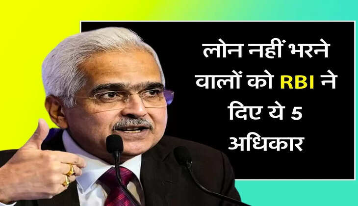 Loan Recovery: लोन नहीं भरने वालों के लिए बड़ा अपडेट, RBI ने दिए ये 5 अधिकार