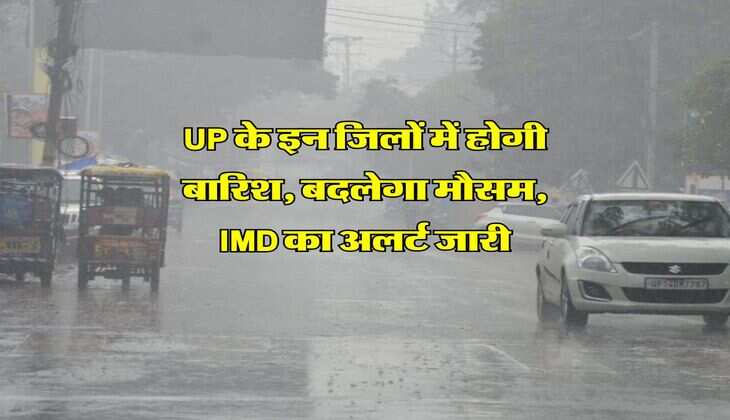 UP के इन जिलों में होगी बारिश, बदलेगा मौसम, IMD का अलर्ट जारी
