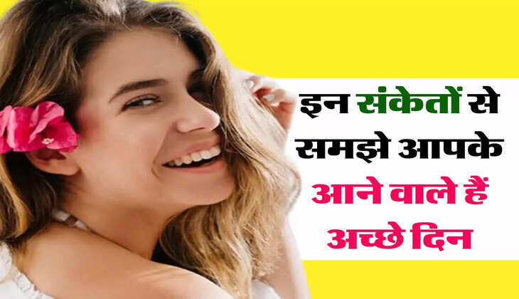 Vastu Tips : इन संकेतों से समझे आपके आने वाले हैं अच्छे दिन