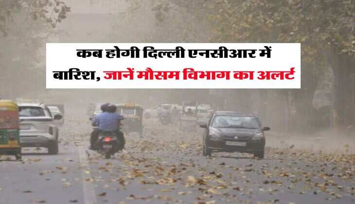 IMD Weather Alert : कब होगी दिल्ली एनसीआर में बारिश, जानें मौसम विभाग का अलर्ट