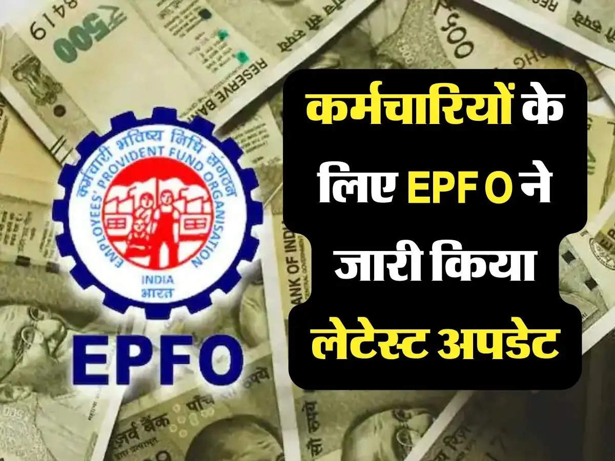 कर्मचारियों के लिए EPFO ने जारी किया लेटेस्ट अपडेट, मिलेगा पूरे 7 लाख का फायदा