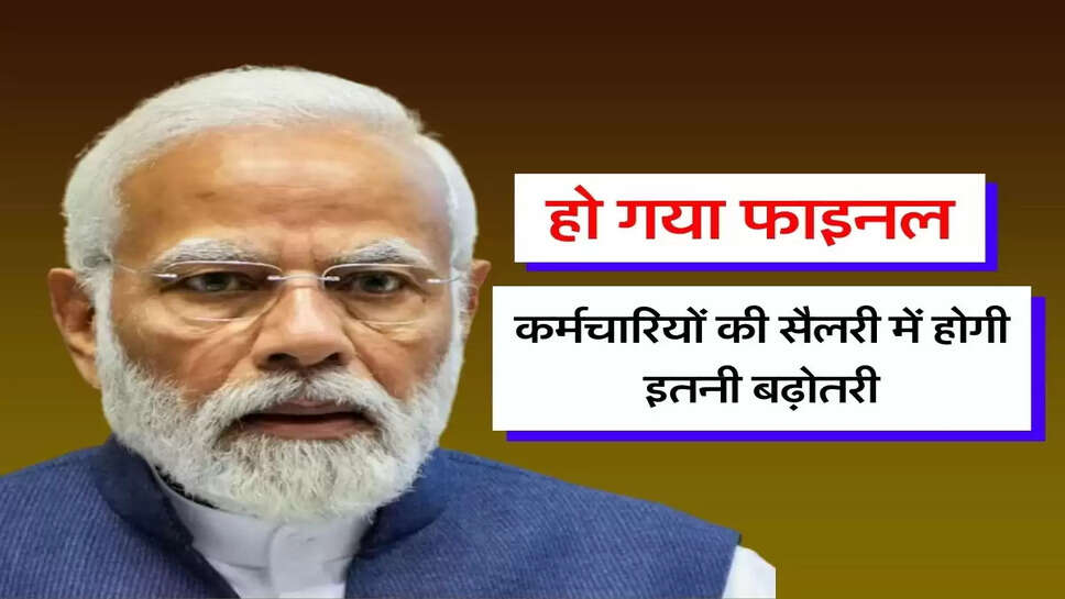 DA Hike : हो गया फाइनल, सरकारी कर्मचारियों की सैलरी में होगी इतनी बढ़ोतरी