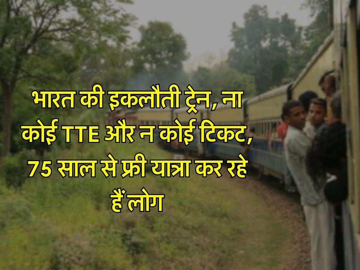 Railway Interesting Facts: भारत की इकलौती ट्रेन, ना कोई TTE और न कोई टिकट, 75 साल से फ्री यात्रा कर रहे हैं लोग