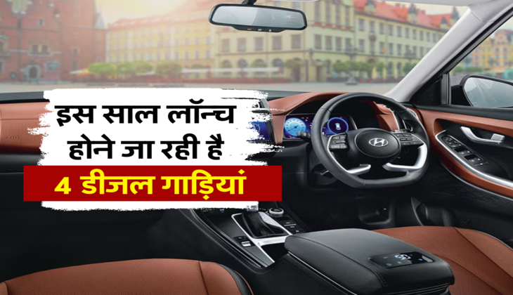 इस साल लॉन्च होने जा रही है 4 डीजल गाड़ियां