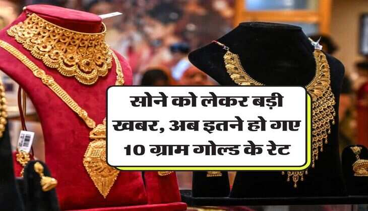 MCX Gold Rate : सोने को लेकर बड़ी खबर, अब इतने हो गए 10 ग्राम गोल्ड के रेट