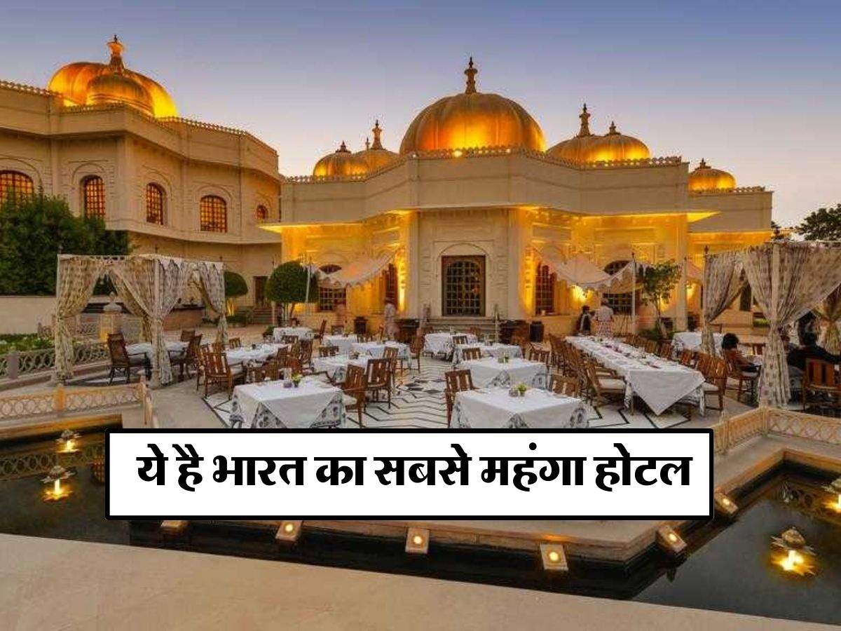 Most Expensive Hotel : ये है भारत का सबसे महंगा होटल, एक रात का किराया जान फटी रह जाएंगी आंखें