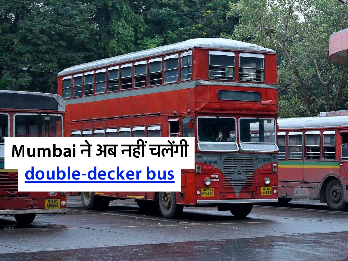 Mumbai ने अब नहीं चलेंगी double-decker bus