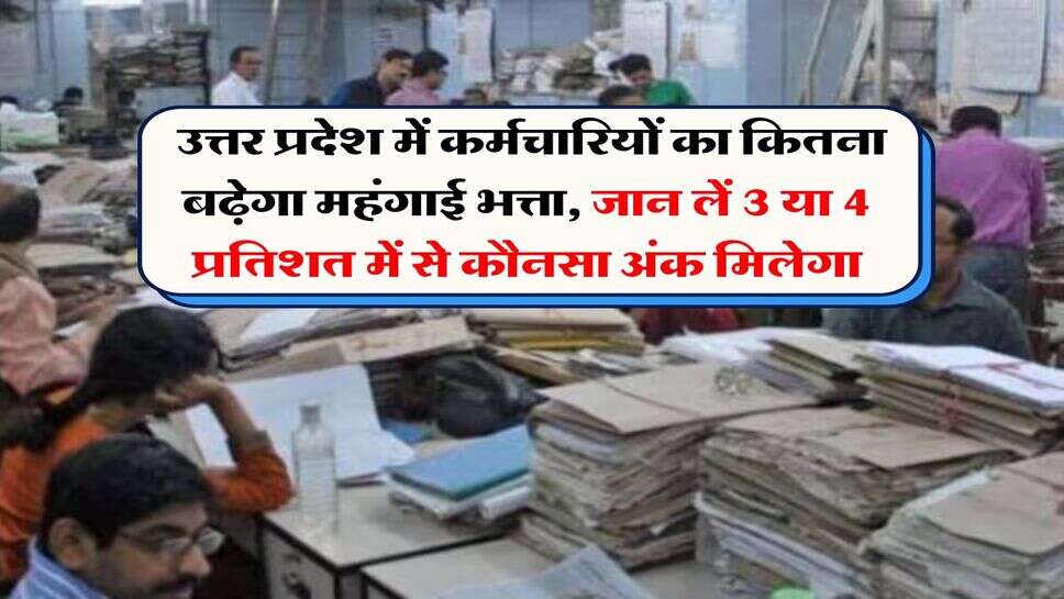 UP News : उत्तर प्रदेश में कर्मचारियों का कितना बढ़ेगा महंगाई भत्ता, जान लें 3 या 4 प्रतिशत में से कौनसा अंक मिलेगा