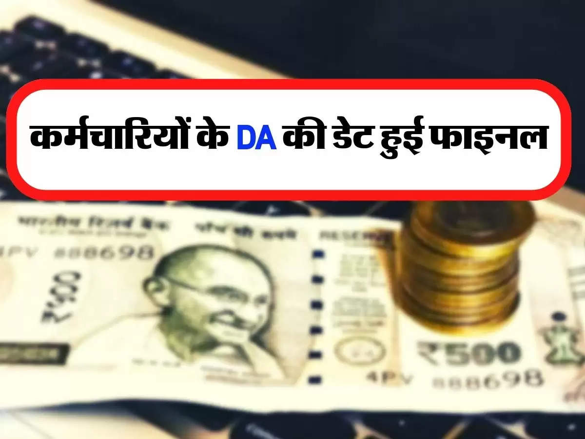 Dearness Allowance : कर्मचारियों के DA की डेट हुई फाइनल, इस दिन खाते में आएगा पैसा