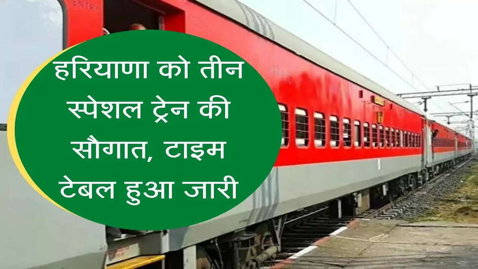 Delhi Rewari Specail Train Time Table  हरियाणा को तीन स्पेशल ट्रेन की सौगात, टाइम टेबल हुआ जारी